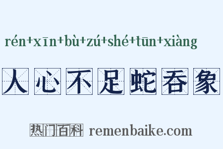 人心不足蛇吞象是什么意思的图片